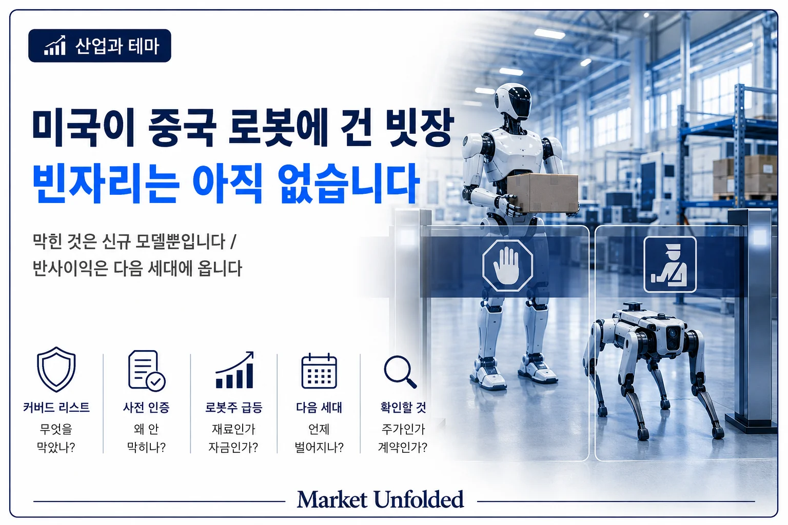 미국이 중국 로봇에 빗장을 걸었다 — 그런데 유니트리는 이미 통과한 뒤였다