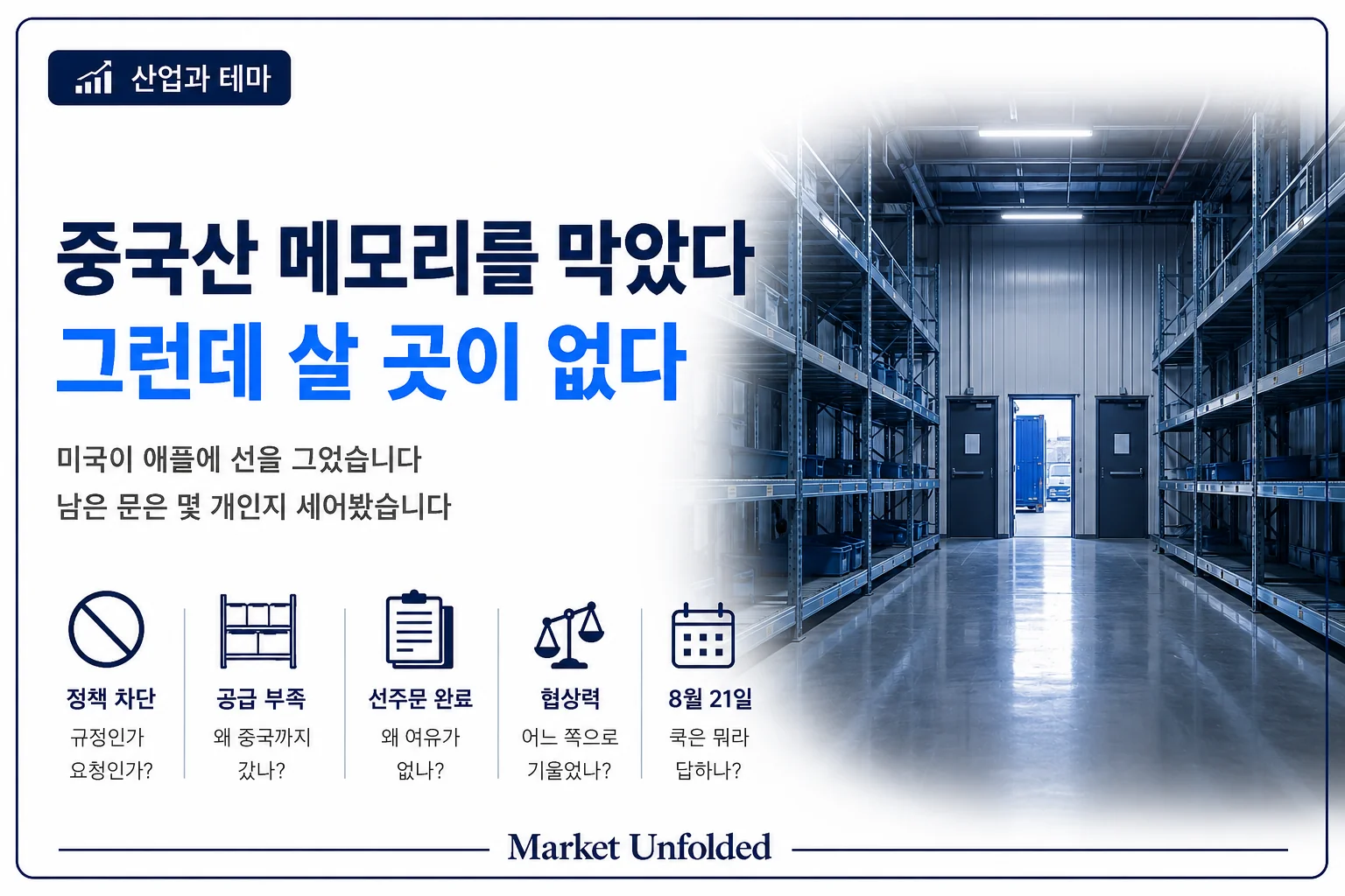 미국이 애플의 중국산 메모리를 막았다 — 그런데 애플이 살 곳이 없다