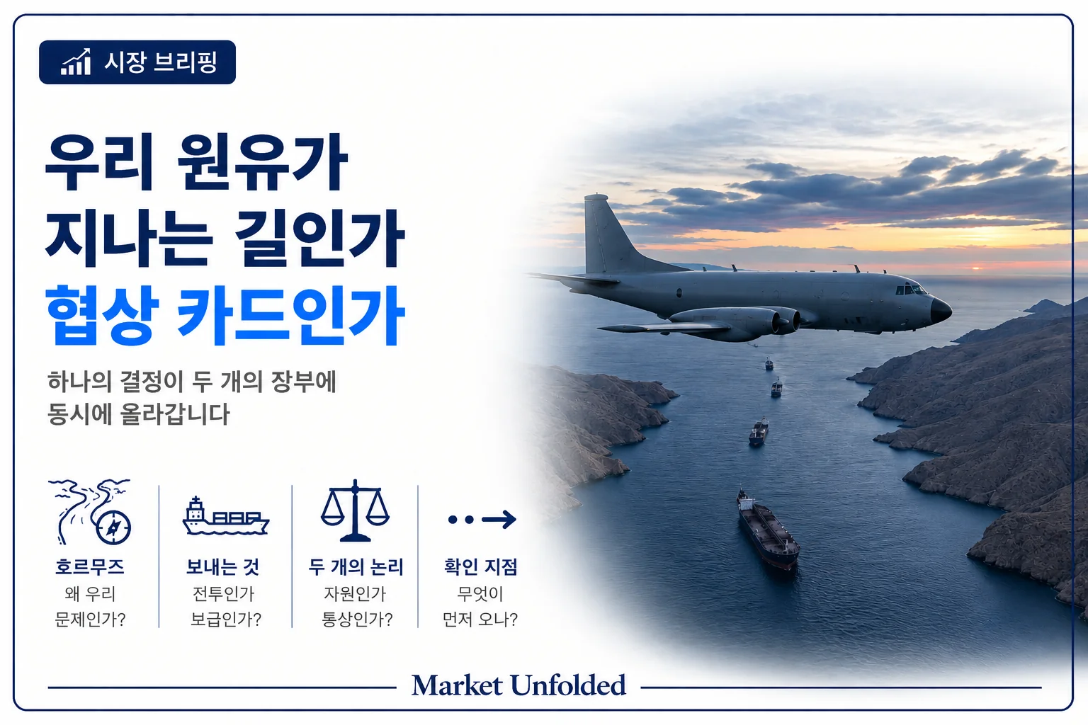 호르무즈 파병 검토 — 원유가 지나는 길인가, 관세 협상 카드인가