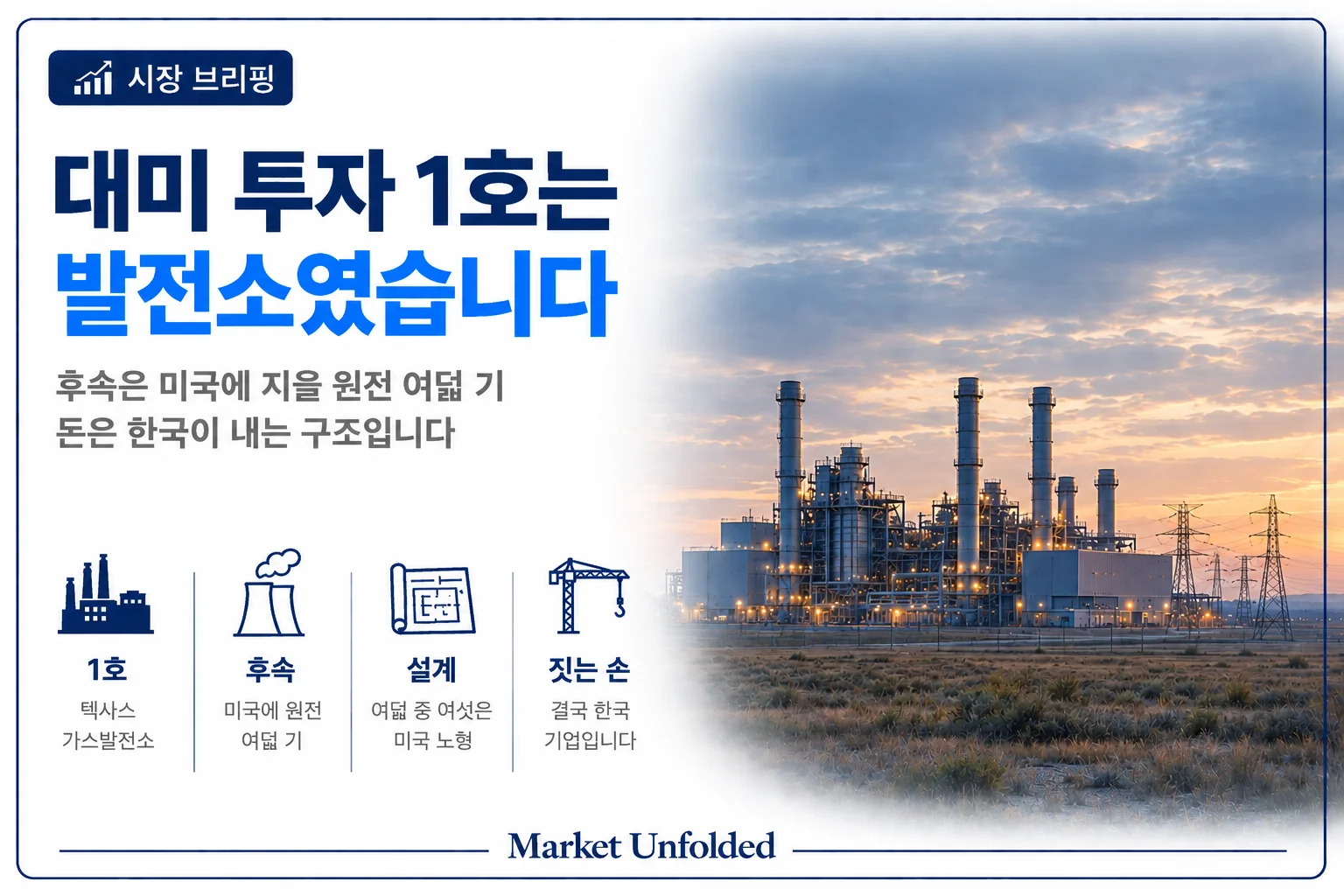 대미 투자 1호는 발전소였다 — 후속은 미국에 지을 원전 여덟 기